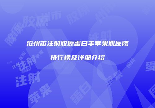 沧州市注射胶原蛋白丰苹果肌医院排行榜及详细介绍