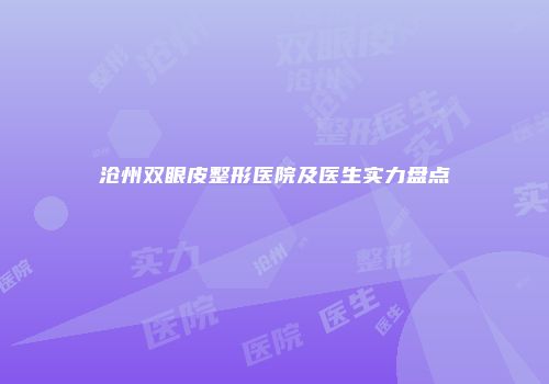 沧州双眼皮整形医院及医生实力盘点