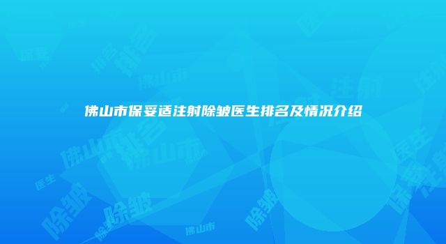 佛山市保妥适注射除皱医生排名及情况介绍