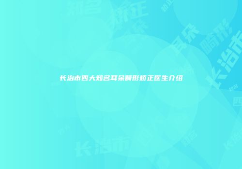 长治市四大知名耳朵畸形矫正医生介绍