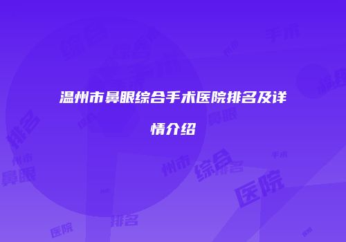 温州市鼻眼综合手术医院排名及详情介绍