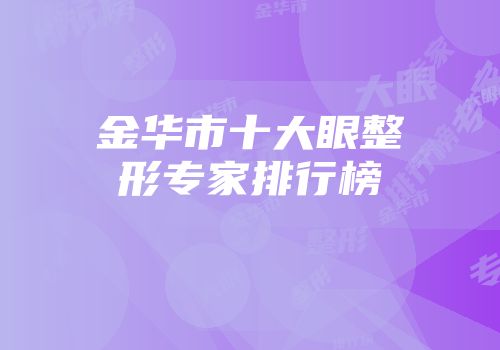 金华市十大眼整形专家排行榜