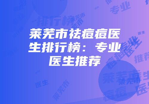 莱芜市祛痘痘医生排行榜：专业医生推荐