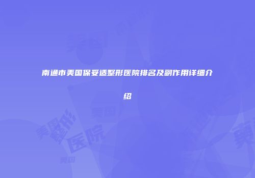 南通市美国保妥适整形医院排名及副作用详细介绍