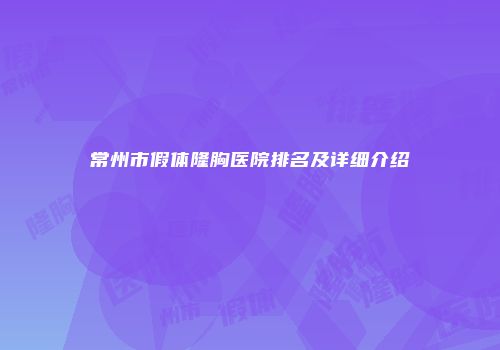 常州市假体隆胸医院排名及详细介绍