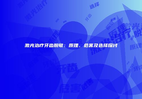 激光治疗牙齿脱敏：原理、危害及选择探讨