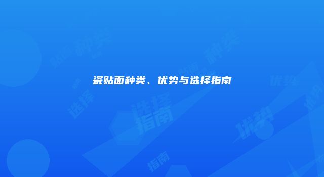 瓷贴面种类、优势与选择指南