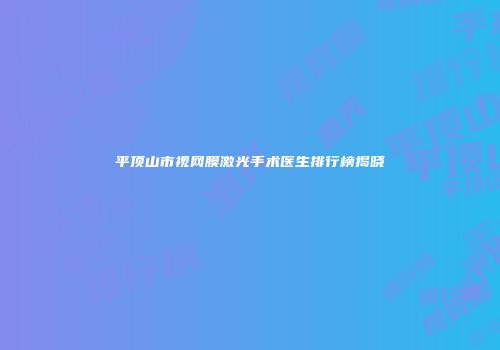 平顶山市视网膜激光手术医生排行榜揭晓