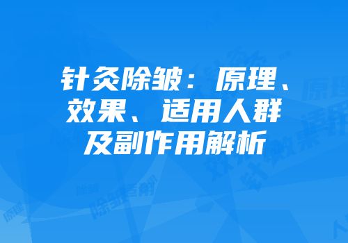 针灸除皱:原理、效果、适用人群及副作用解析