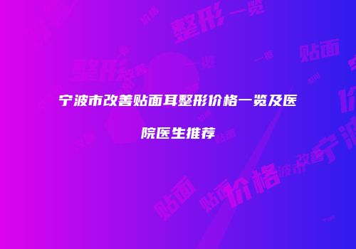 宁波市改善贴面耳整形价格一览及医院医生推荐