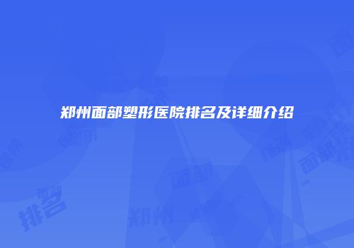 郑州面部塑形医院排名及详细介绍