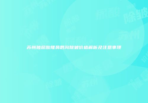 苏州玻尿酸隆鼻唇沟除皱价格解析及注意事项