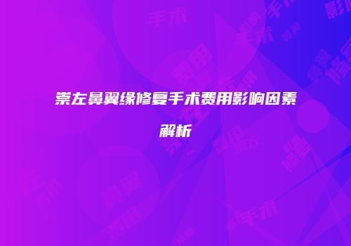 崇左鼻翼缘修复手术费用影响因素解析