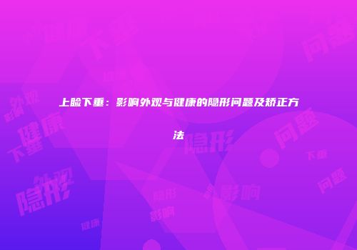 上睑下垂：影响外观与健康的隐形问题及矫正方法
