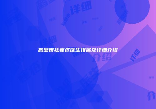 鹤壁市祛痤疮医生排名及详细介绍