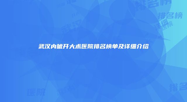 武汉内眦开大术医院排名榜单及详细介绍