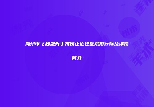 梅州市飞秒激光手术矫正近视医院排行榜及详情简介