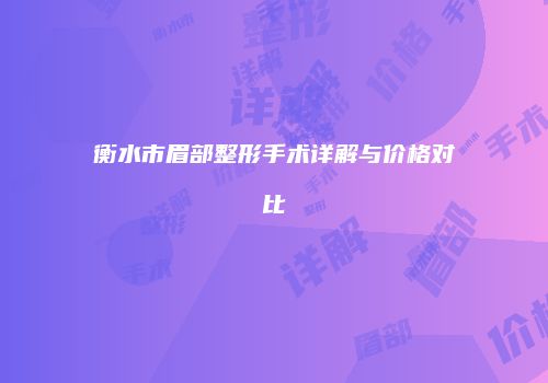 衡水市眉部整形手术详解与价格对比