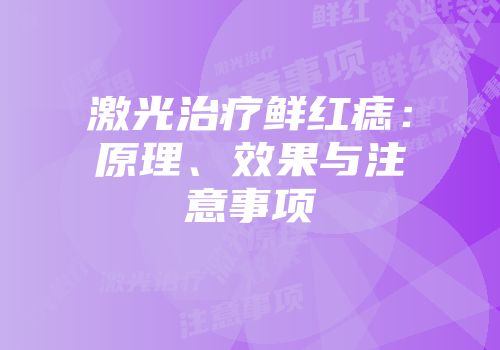 激光治疗鲜红痣：原理、效果与注意事项