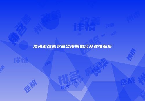 温州市改善宽鼻梁医院排名及详情解析