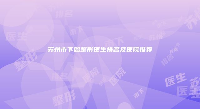 苏州市下睑整形医生排名及医院推荐
