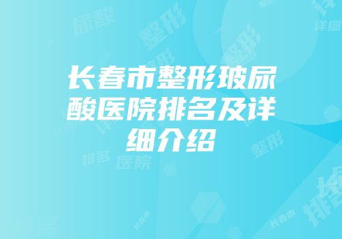 长春市整形玻尿酸医院排名及详细介绍