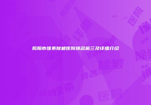 揭阳市像素除皱医院排名前三及详细介绍