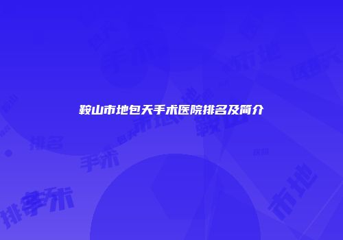 鞍山市地包天手术医院排名及简介