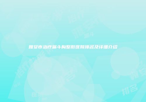 雅安市治疗漏斗胸整形医院排名及详细介绍
