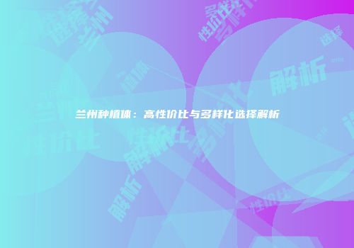 兰州种植体：高性价比与多样化选择解析