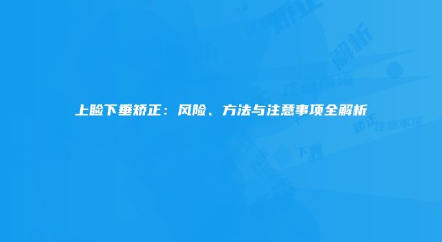 上睑下垂矫正:风险、方法与注意事项全解析