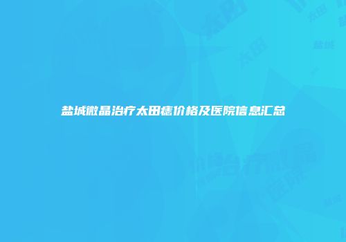 盐城微晶治疗太田痣价格及医院信息汇总