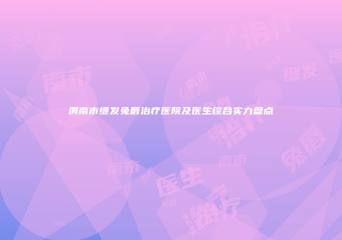 渭南市继发兔唇治疗医院及医生综合实力盘点