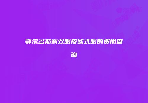 鄂尔多斯割双眼皮欧式眼的费用查询