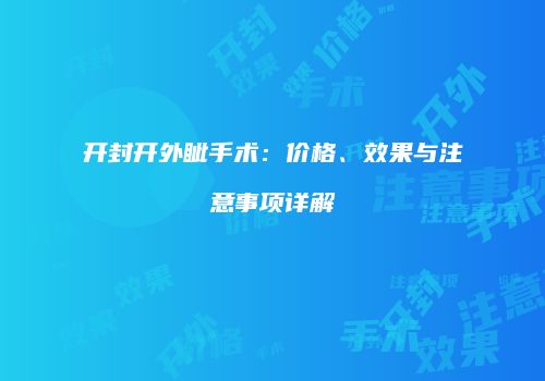 开封开外眦手术：价格、效果与注意事项详解