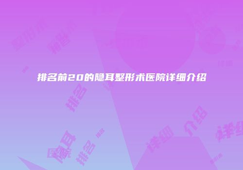 排名前20的隐耳整形术医院详细介绍