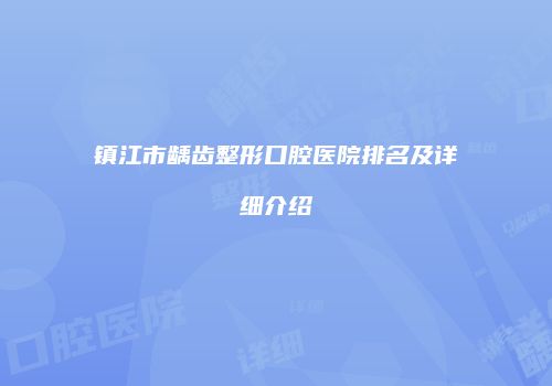镇江市龋齿整形口腔医院排名及详细介绍