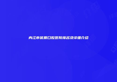 内江市优质口腔医院排名及详细介绍