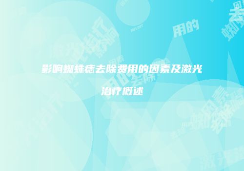 影响蜘蛛痣去除费用的因素及激光治疗概述