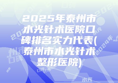2025年泰州市水光针术医院口碑排名实力代表(泰州市水光针术整形医院)