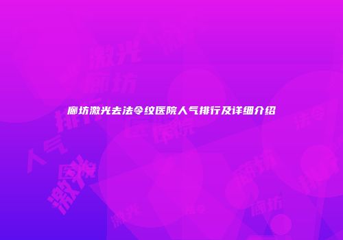 廊坊激光去法令纹医院人气排行及详细介绍