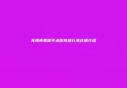 无锡市膜龈手术医院排行及详细介绍