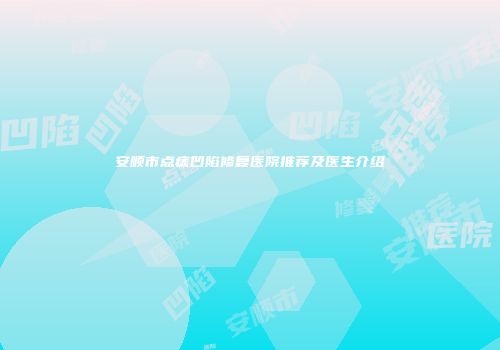 安顺市点痣凹陷修复医院推荐及医生介绍