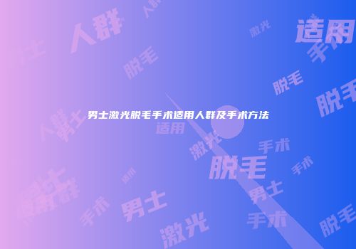 男士激光脱毛手术适用人群及手术方法