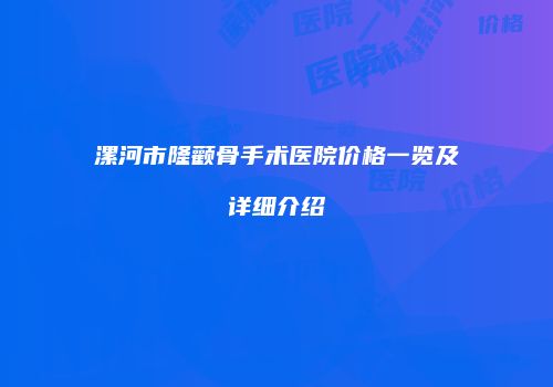 漯河市隆颧骨手术医院价格一览及详细介绍