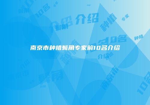 南京市种植鬓角专家前10名介绍