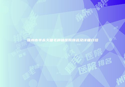 抚州市半永久睫毛种植医院排名及详细介绍