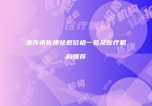 焦作市佐康祛痘价格一览及医疗机构推荐