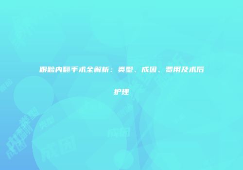 眼睑内翻手术全解析：类型、成因、费用及术后护理