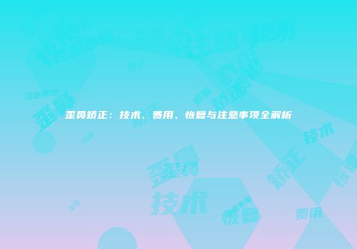 歪鼻矫正：技术、费用、恢复与注意事项全解析